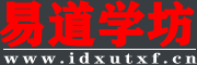 易道学坊
